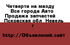 Четверти на мазду 3 - Все города Авто » Продажа запчастей   . Псковская обл.,Невель г.